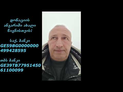 დონაცია წიგნისთვის. (წიგნი გამოვა 5-6 თვის თავზე)